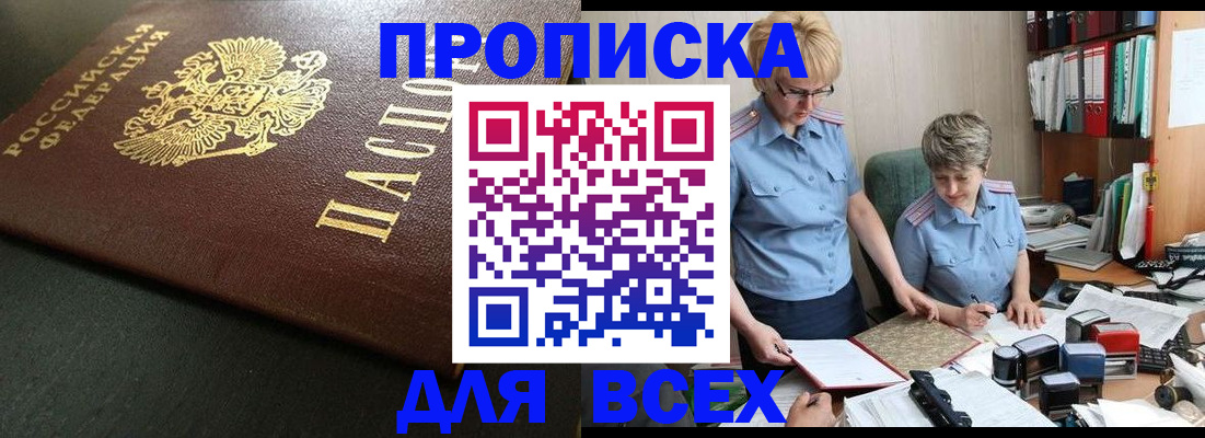 прописка в Дзержинском